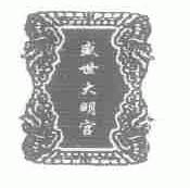 盛世大明宫