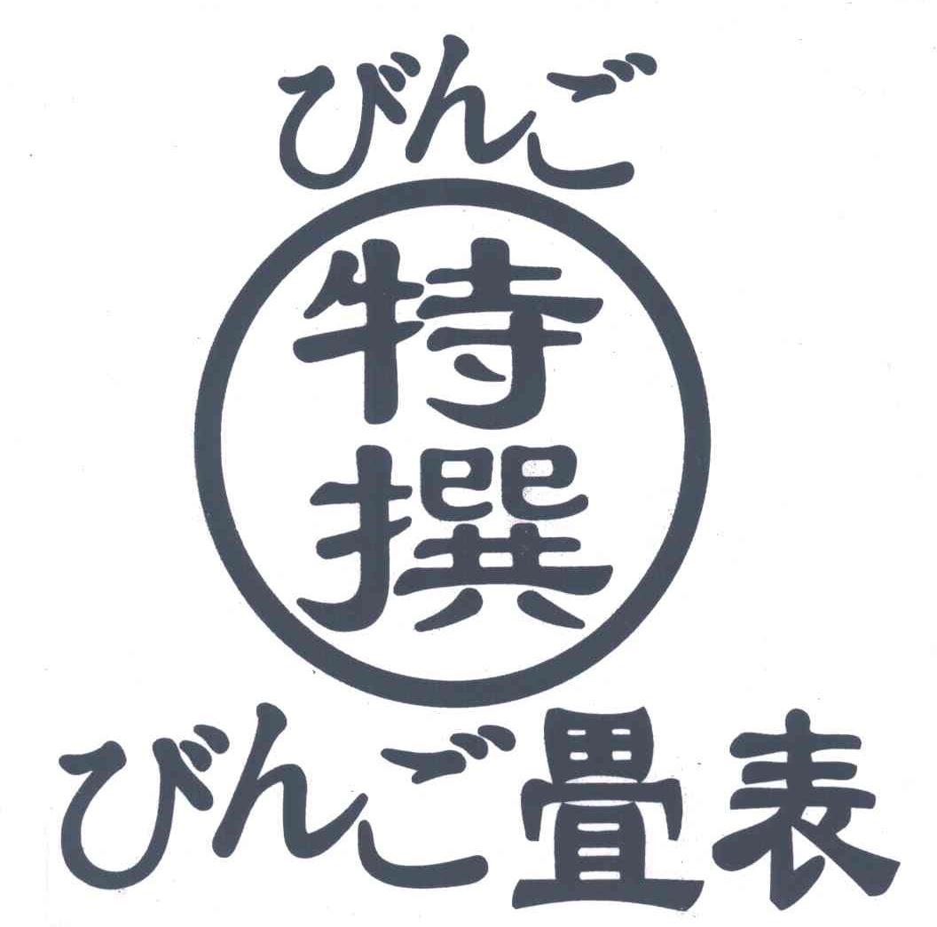 特撰 畳表