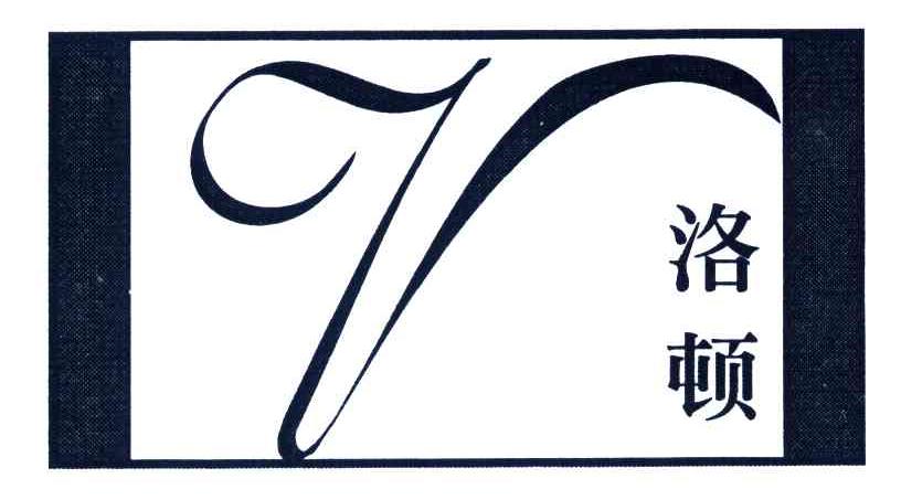 洛顿