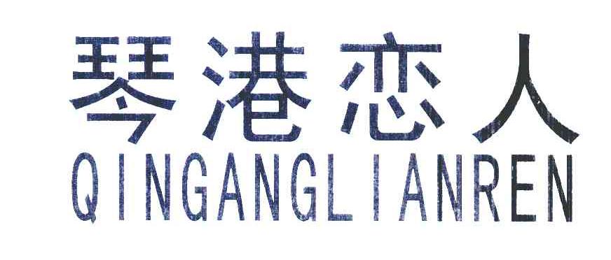 琴港恋人
