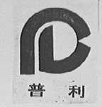 普利