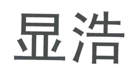 显浩