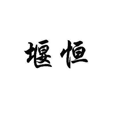 堰恒