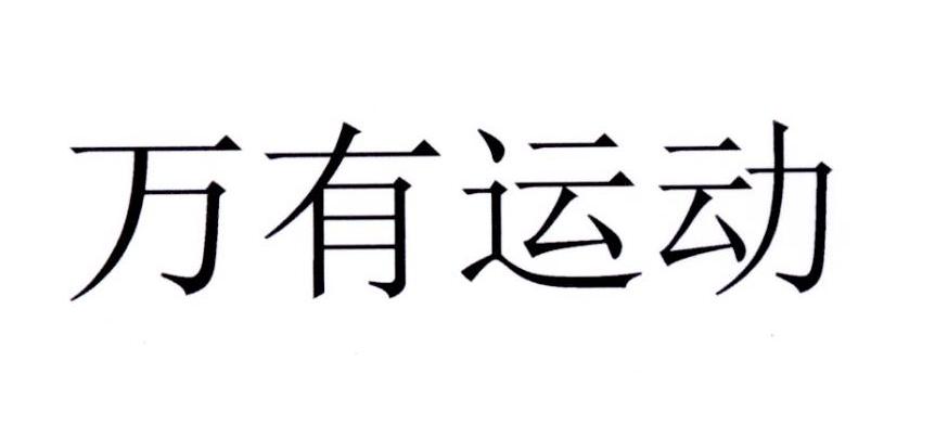 万有运动