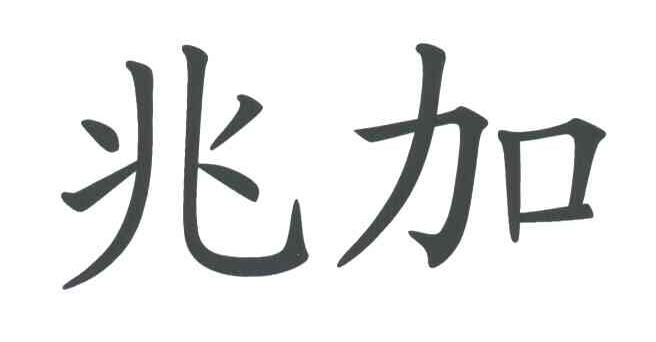 兆加