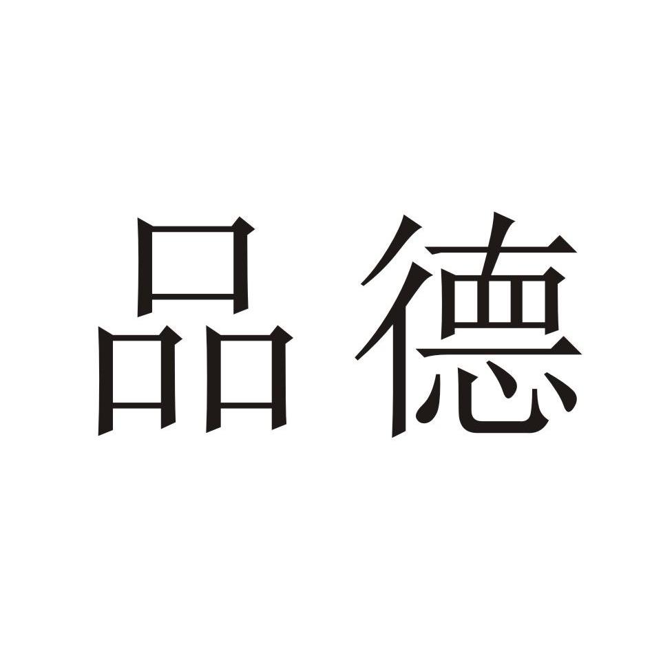 品德