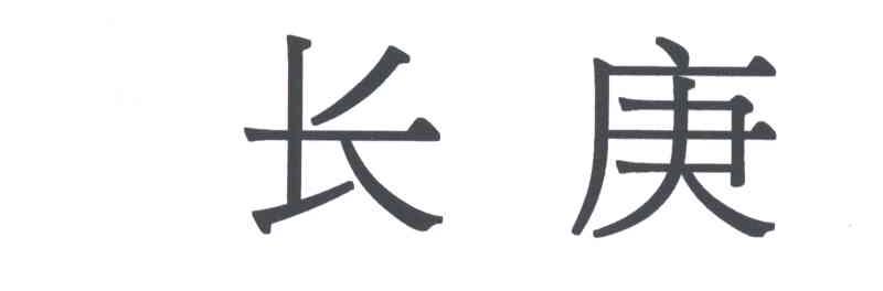 长庚