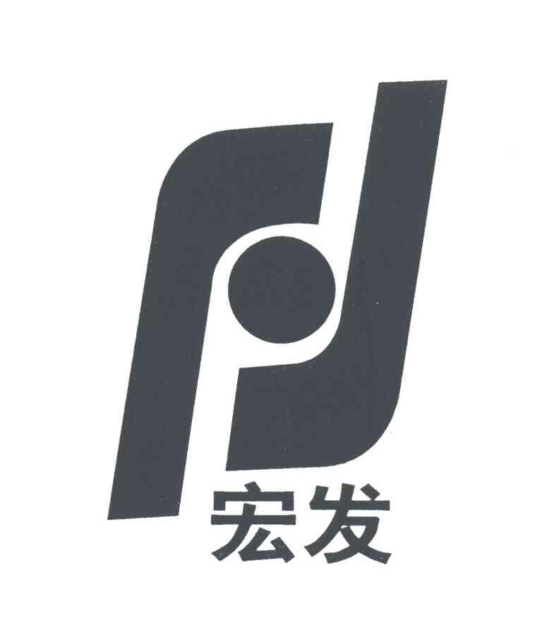 宏发及图