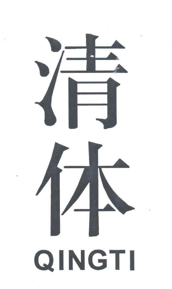 清体