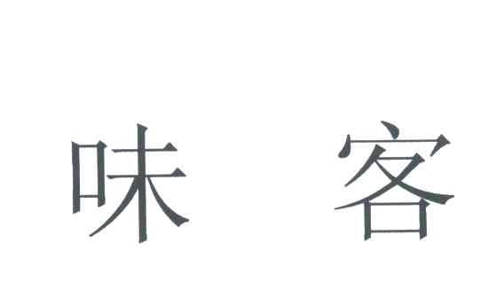 味客