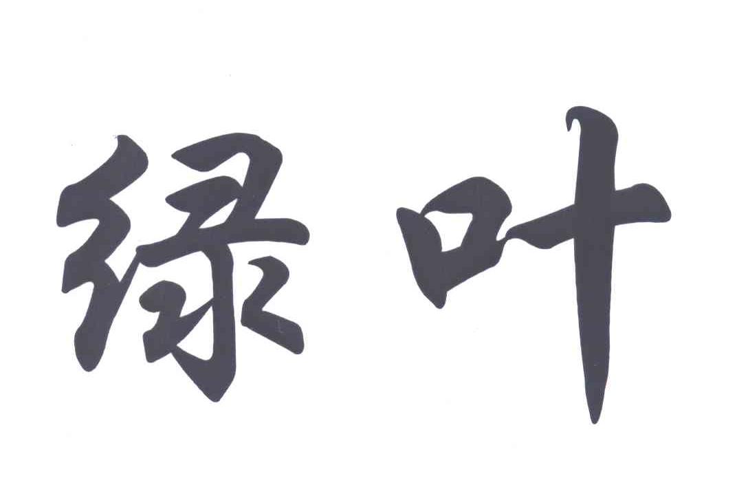 绿叶