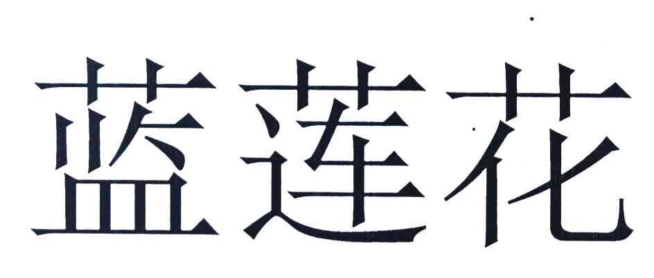 蓝莲花
