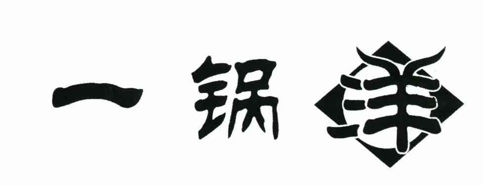 一锅洋