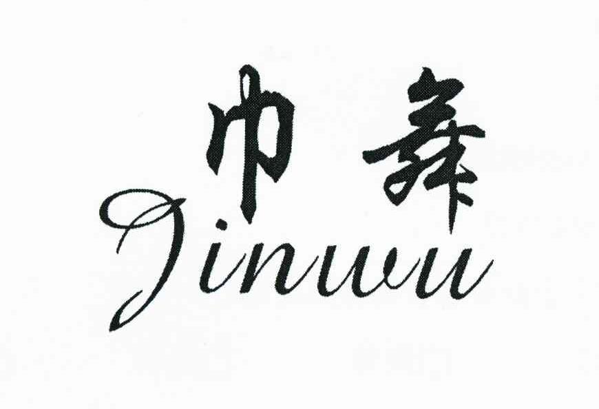 巾舞