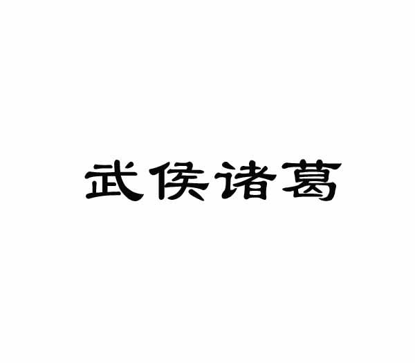 武侯诸葛
