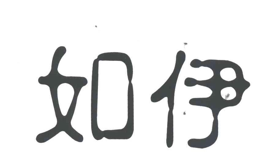 如伊