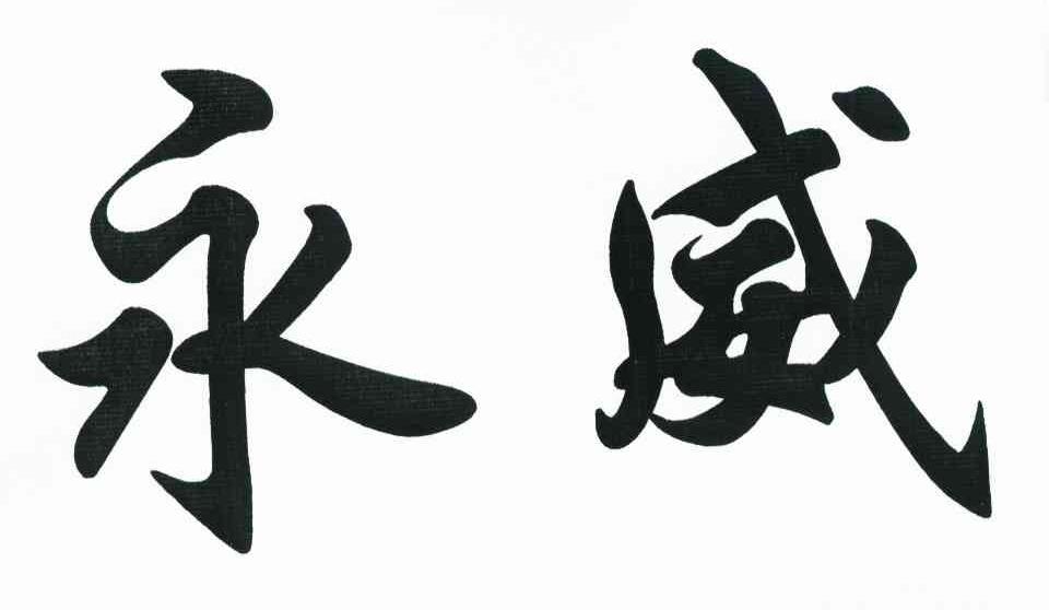 永威