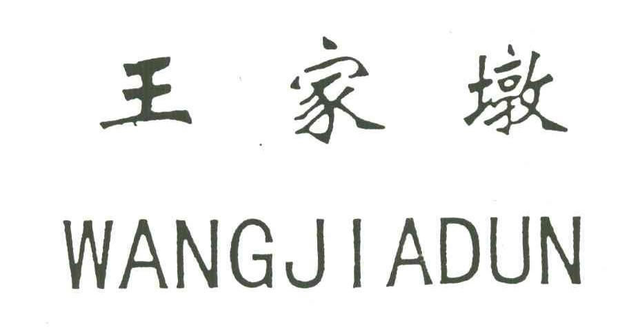 王家墩