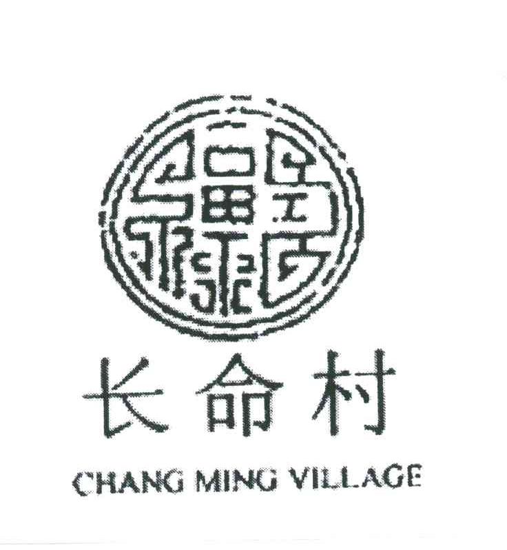 长命村