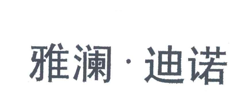 雅澜迪诺