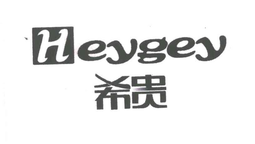 希贵;HEYGEY