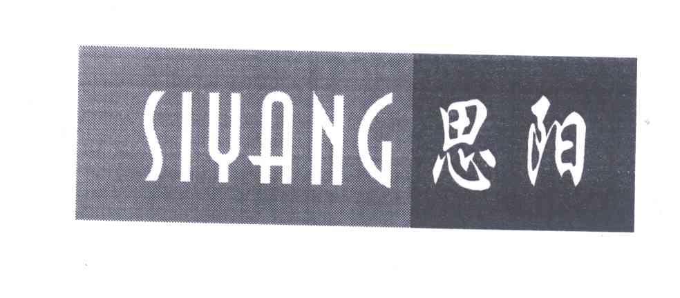 思阳