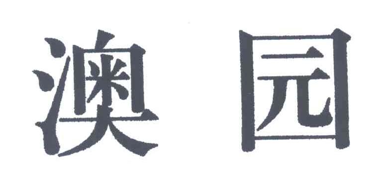 澳园