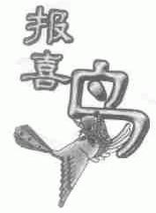 报喜鸟