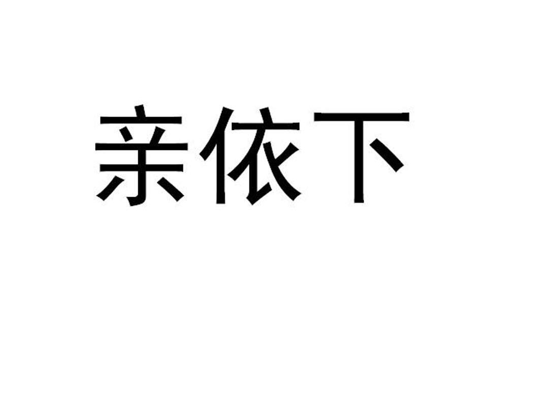 亲依下