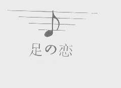 足恋