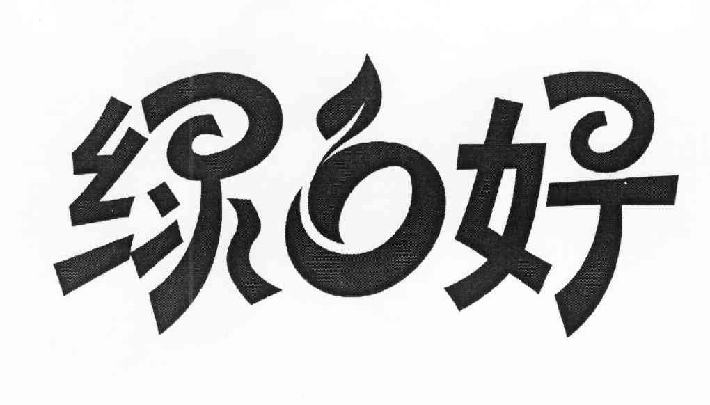 绿好