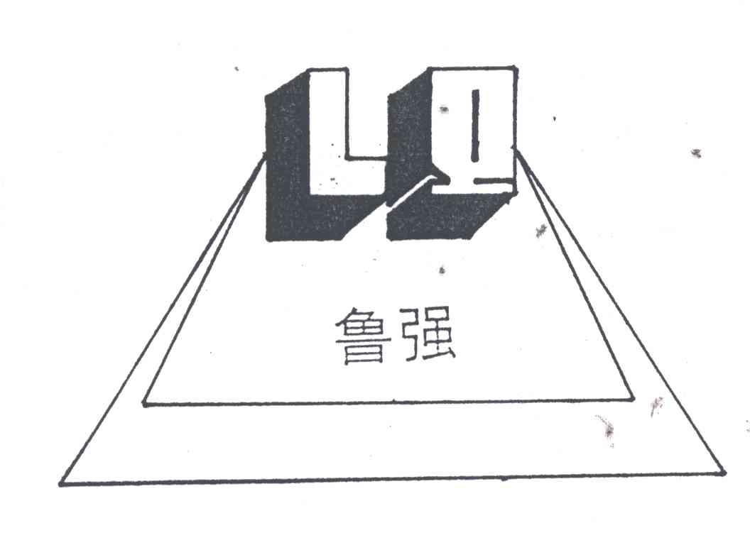 LQ;鲁强