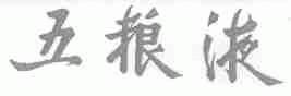 五粮液