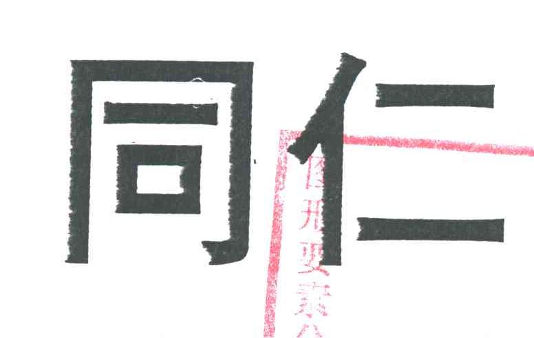 同仁