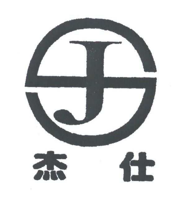 杰仕