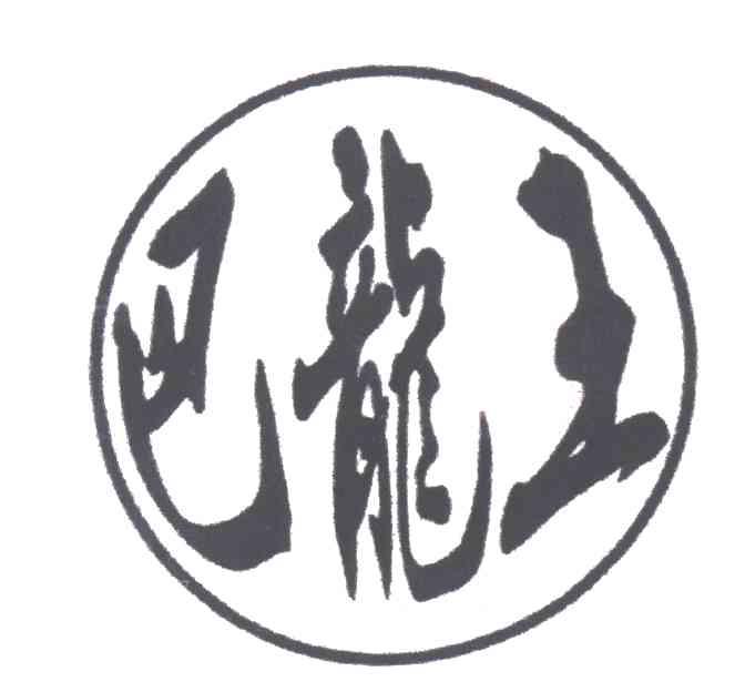 巴龙王