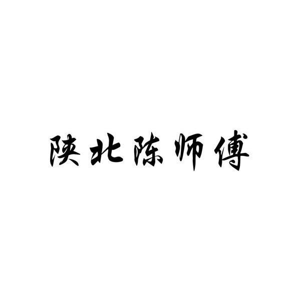 陕北陈师傅