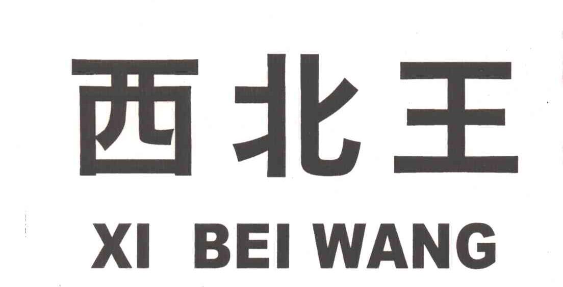 西北王