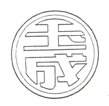 玉成