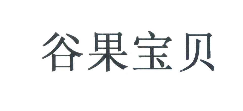 谷果宝贝