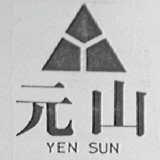 元山