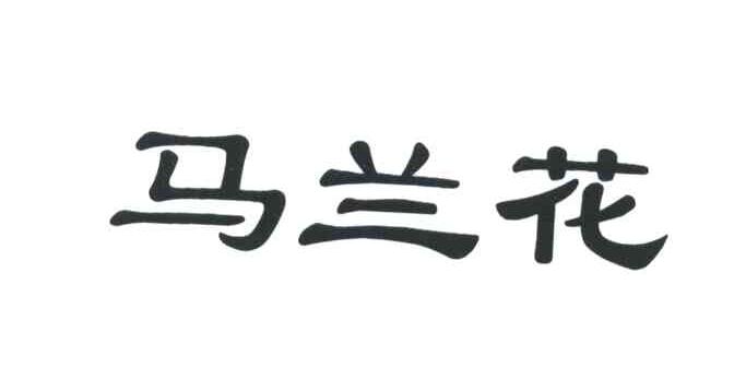 马兰花