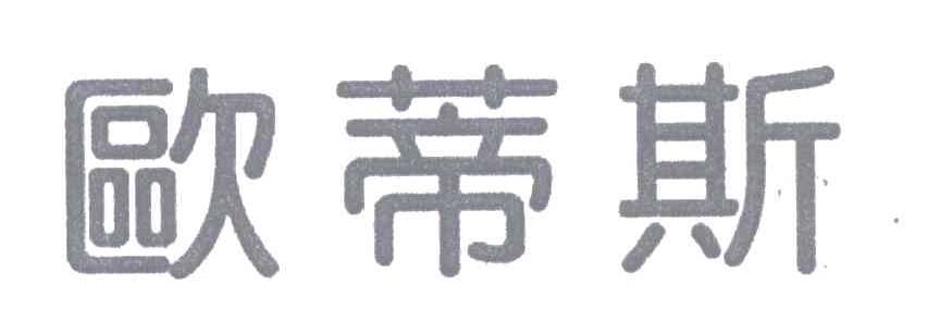 欧蒂斯