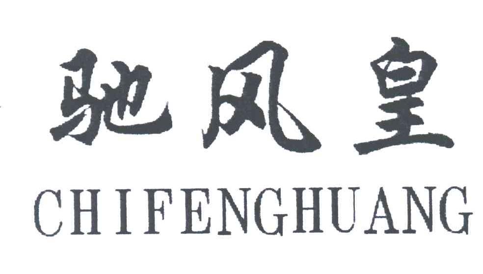 驰风皇