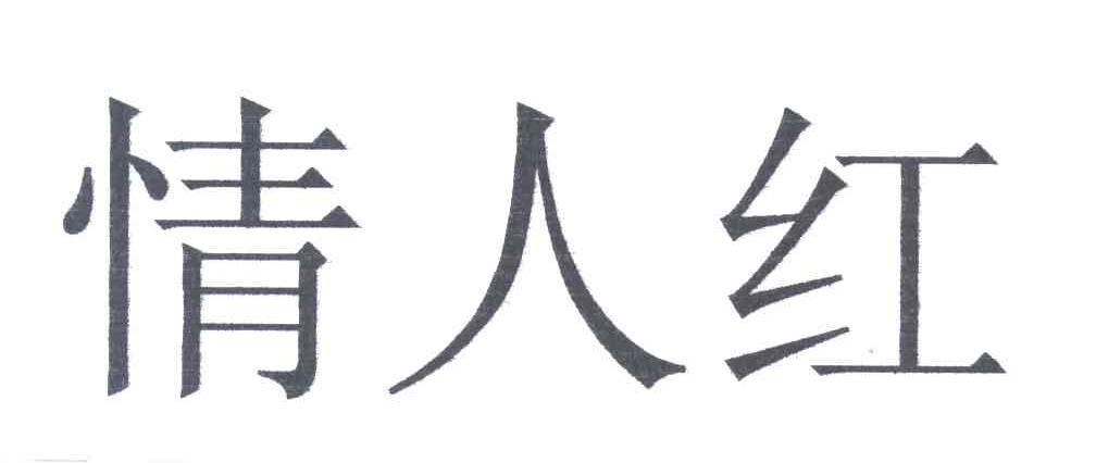 情人红