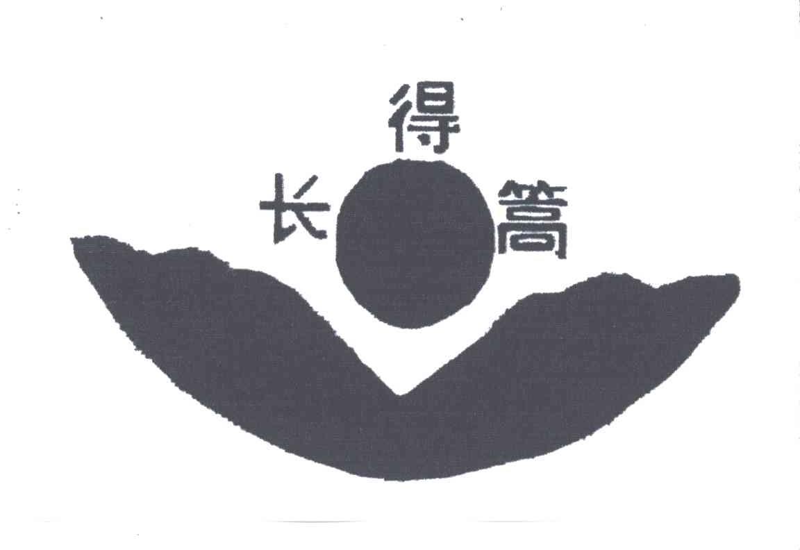 长得篙
