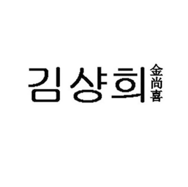 金尚喜