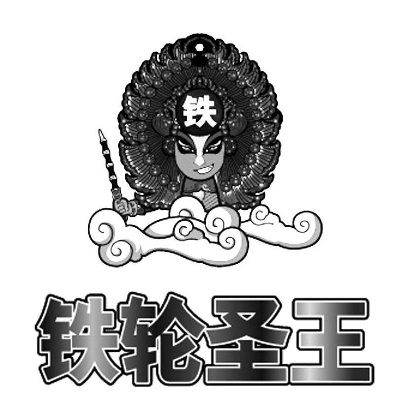 铁轮圣王 铁