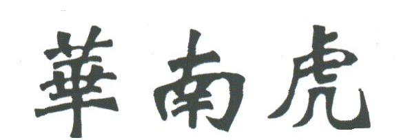 华南虎