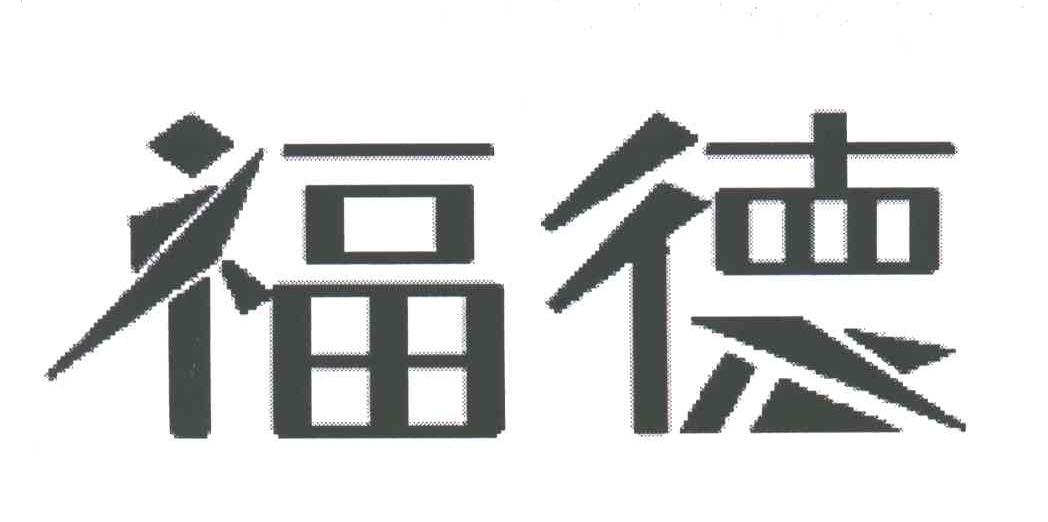 福德